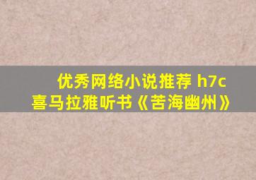 优秀网络小说推荐 h7c喜马拉雅听书《苦海幽州》